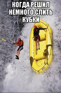 когда решил немного слить кубки 