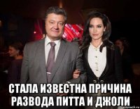  стала известна причина развода питта и джоли