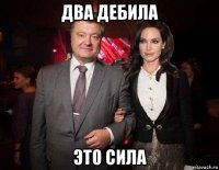два дебила это сила