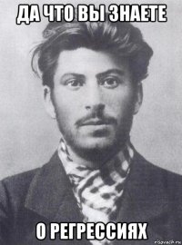 да что вы знаете о регрессиях