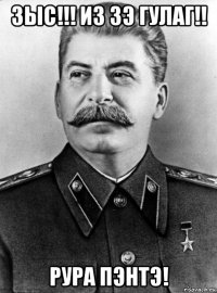 зыс!!! из зэ гулаг!! рура пэнтэ!