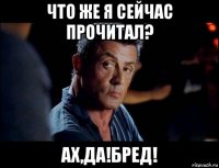 что же я сейчас прочитал? ах,да!бред!