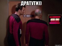дратути)) 