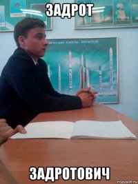задрот задротович