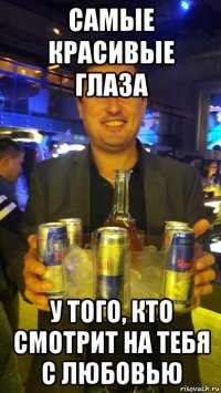 самые красивые глаза у того, кто смотрит на тебя с любовью