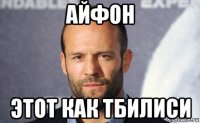 айфон этот как тбилиси
