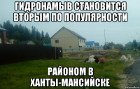 гидронамыв становится вторым по популярности районом в ханты-мансийске