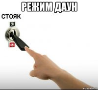 режим даун 