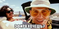  эфира хочешь?