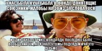 у нас была куча бабла в фонде, донятящие союзники, жалобы на зо из-за слова fuck и один заход от рин с фонда пдк. последнее было вообще ниачем, но я знал, что мы подсядем и на это дерьмо