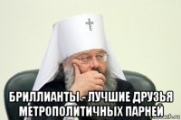  бриллианты - лучшие друзья метрополитичных парней