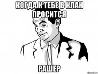 когда к тебе в клан просится рашер