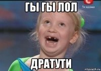 гы гы лол дратути