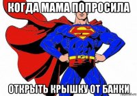когда мама попросила открыть крышку от банки