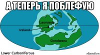 а теперь я поблефую 