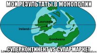 мои результаты в монополии суперконтинент vs супармаркет