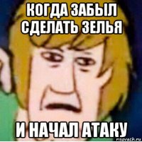 когда забыл сделать зелья и начал атаку