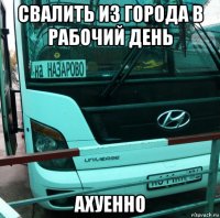 свалить из города в рабочий день ахуенно