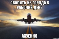 свалить из города в рабочий день ахуенно