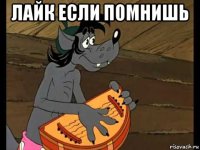 лайк если помнишь 