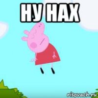 ну нах 