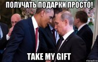 получать подарки просто! take my gift