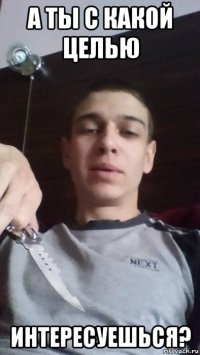 а ты с какой целью интересуешься?