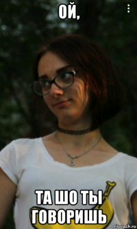 ой, 