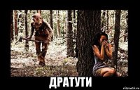  дратути