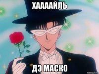 хаааайль дэ маско