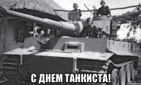  с днем танкиста!