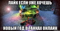лайк если уже хочешь новый год в танках онлайн