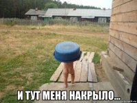  и тут меня накрыло...