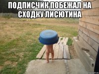 подписчик побежал на сходку лисютина 
