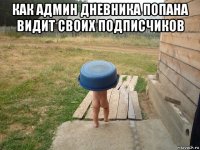 как админ дневника попана видит своих подписчиков 