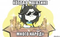 когда в магазине много народу