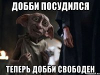 добби посудился 