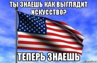 ты знаешь как выглядит искусство? теперь знаешь