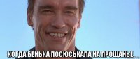  когда бенька посюськала на прощанье