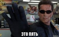  это пять