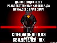 данное видео несет развлекательный характер. да прибудет с вами сила! специально для свидетелей *nix