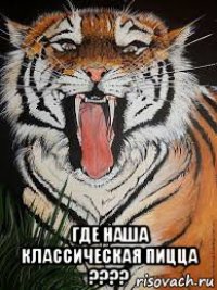  где наша классическая пицца ????
