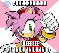 сониииииииик гдееееее тыыыыыыыыы