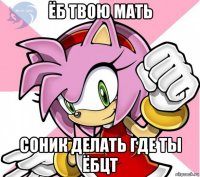 ёб твою мать соник делать где ты ёбцт