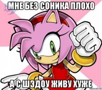 мне без соника плохо а с шэдоу живу хуже