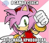 я самая секси а ты жаба кривоногая