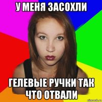 у меня засохли гелевые ручки так что отвали