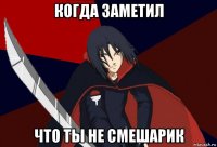 когда заметил что ты не смешарик