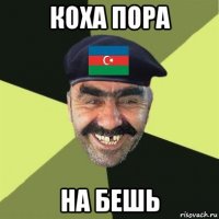 коха пора на бешь