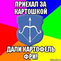 приехал за картошкой дали картофель фри!